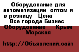 Оборудование для автоматизации, оптом и в розницу › Цена ­ 21 000 - Все города Бизнес » Оборудование   . Крым,Морская